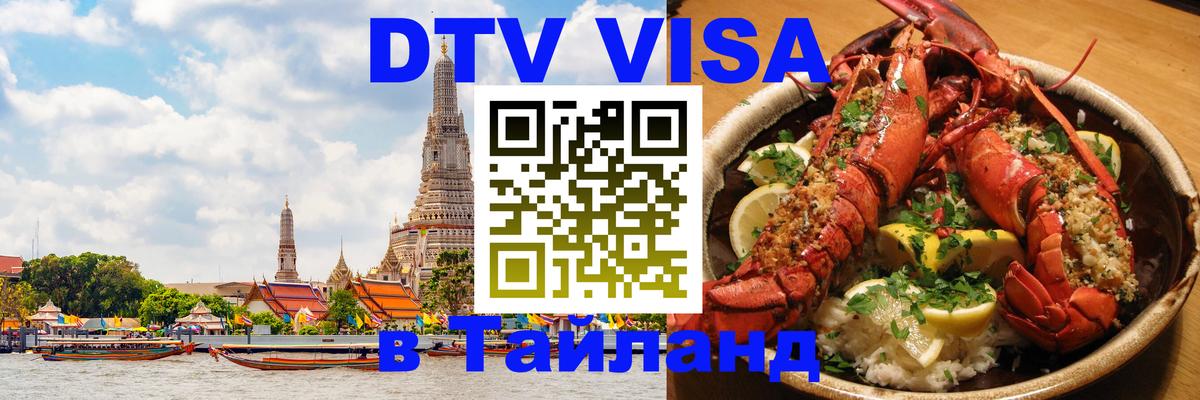 VISA в Тайланд для удалёнщиков 