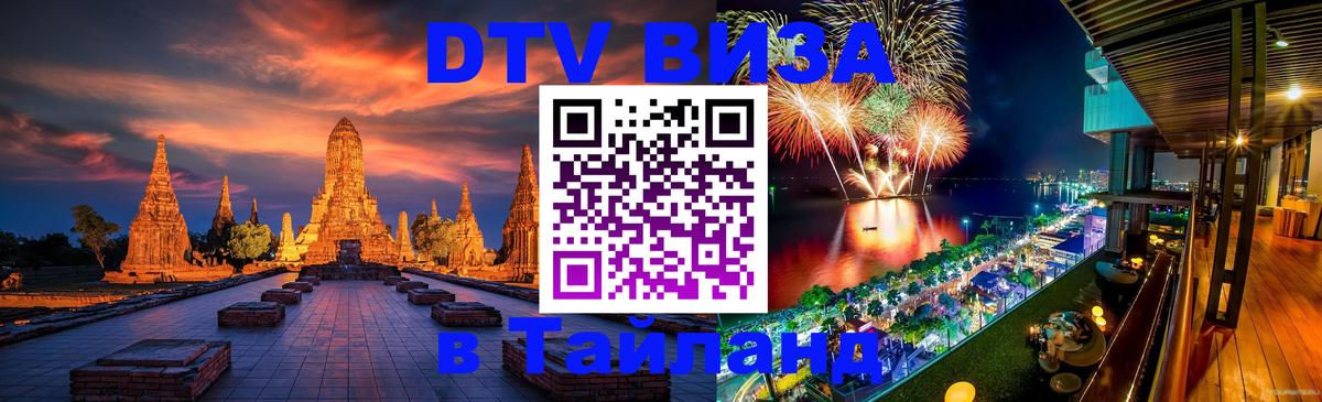 Стоимость и условия DTV визы — оформление в Таиланд под ключ - Ташкент 