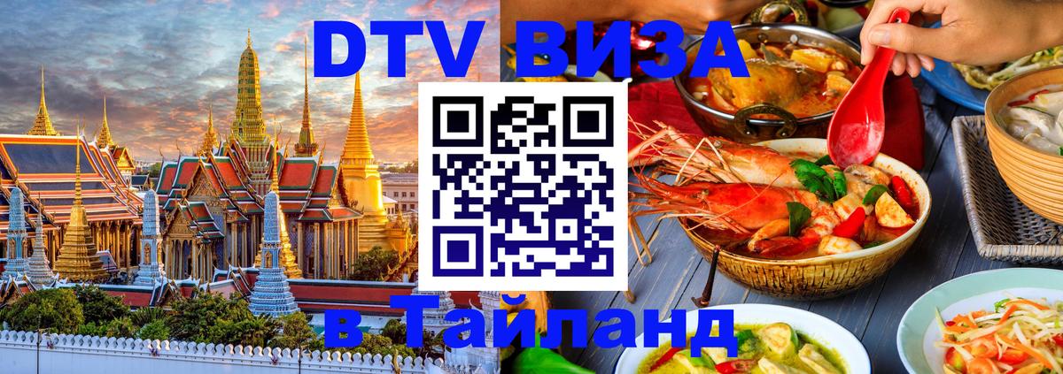 Виза ДТВ на 5 лет в Тайланд 